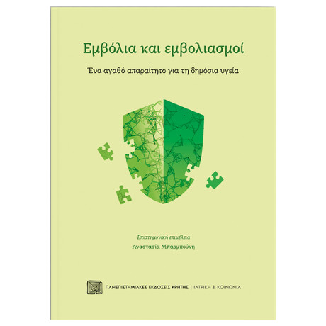 Εμβόλια και Εμβολιασμοί