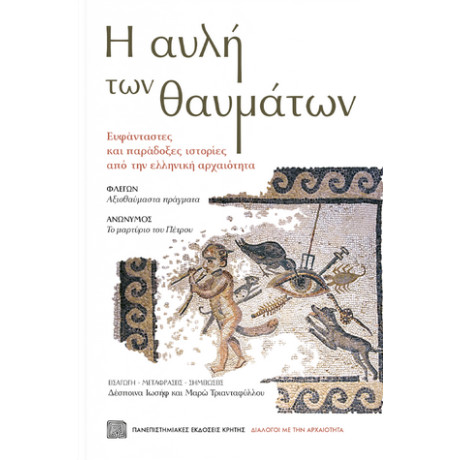 Η Αυλή των Θαυμάτων