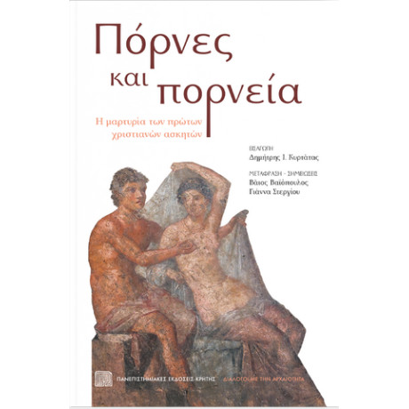 Πόρνες και Πορνεία