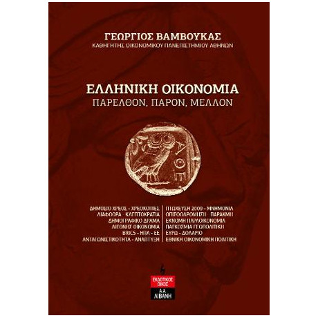 Ελληνική Οικονομία – Παρελθόν, Παρόν, Μέλλον