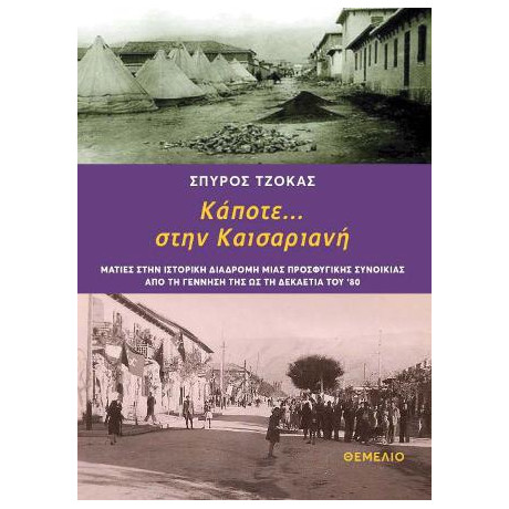 Κάποτε... Στην Καισαριανή