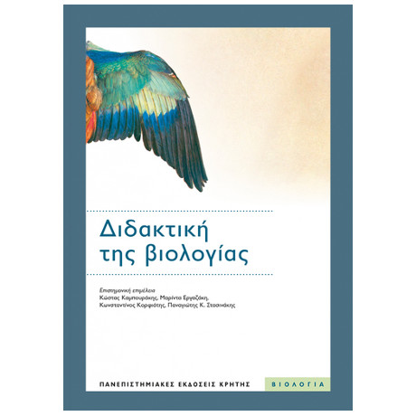 Διδακτική της Βιολογίας