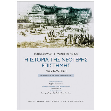 Η Ιστορία της Νεότερης Επιστήμης