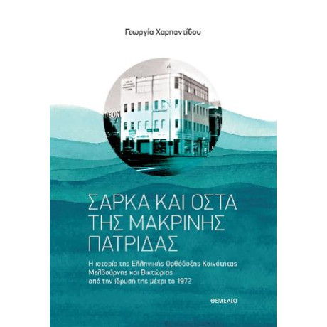 Σάρκα και Οστά της Μακρινής Πατρίδας