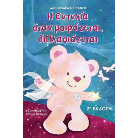 Η Ευτυχία Όταν Μοιράζεται, Διπλασιάζεται