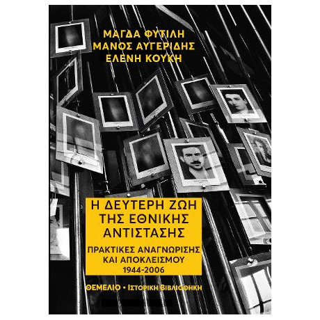 Η Δεύτερη ζωή της Εθνικής Αντίστασης