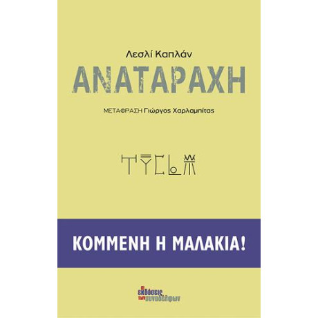 Αναταραχή