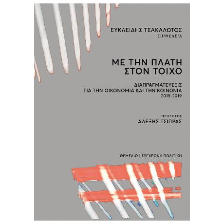 Με την Πλάτη Στον Τοίχο