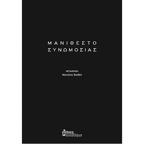 Μανιφέστο Συνωμοσίας