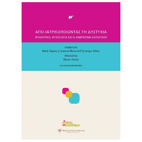 Απο-Ιατρικοποιώντας τη Δυστυχία