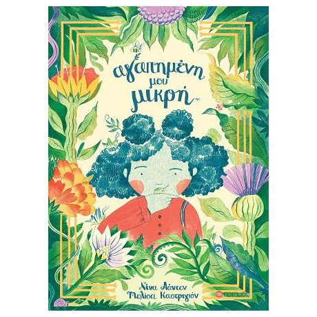 Αγαπημένη μου Μικρή