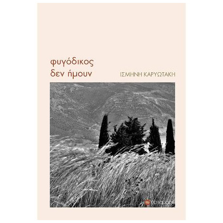 Φυγόδικος δεν Ήμουν