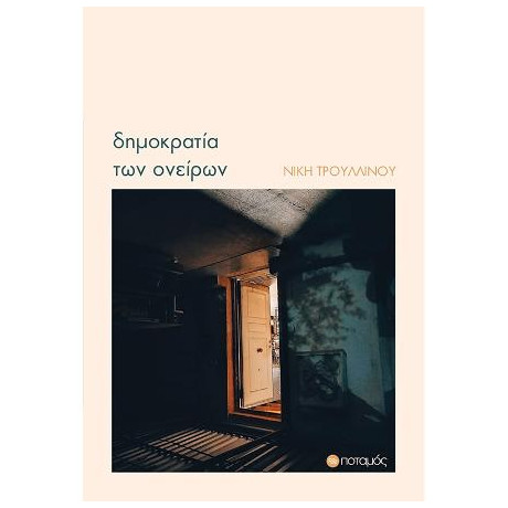 Δημοκρατία των Ονείρων