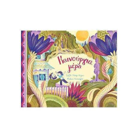 Καινούργια Μέρα