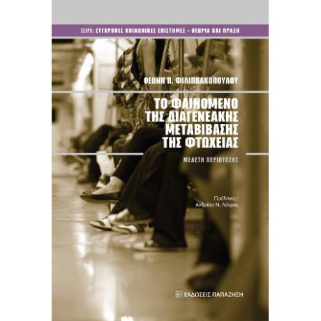 Το Φαινόμενο της Διαγενεακής Μεταβίβασης της Φτώχειας