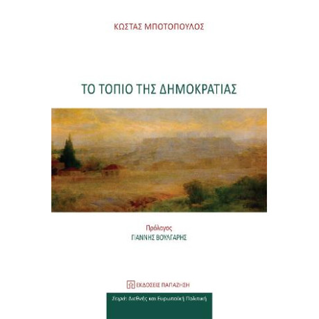 Το Τοπίο της Δημοκρατίας
