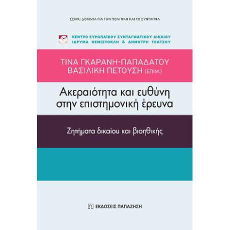 Ακεραιότητα και Ευθύνη Στην Επιστημονική Έρευνα