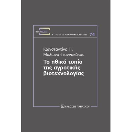 Το Ηθικό Τοπίο της Αγροτικής Βιοτεχνολογίας