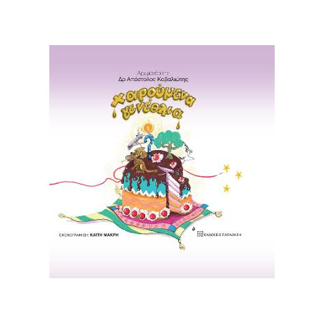 Χαρούμενα Γενέθλια