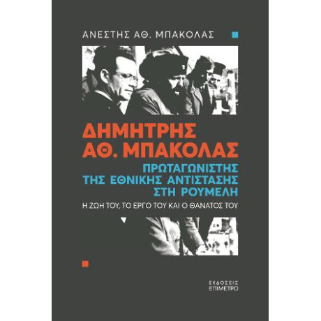 Δημήτρης αθ. Μπακόλας - Πρωταγωνιστής της Εθνικής Αντίστασης στη Ρούμελη