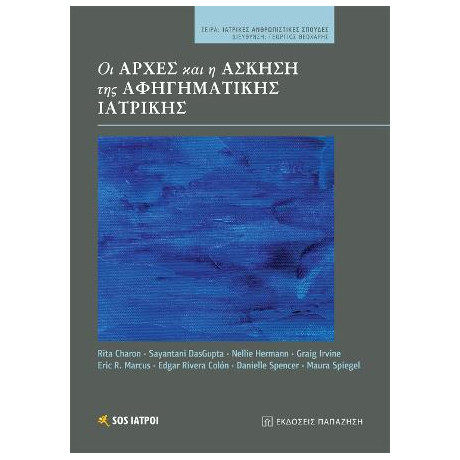 Οι Αρχές και η Άσκηση της Αφηγηματικής Ιατρικής