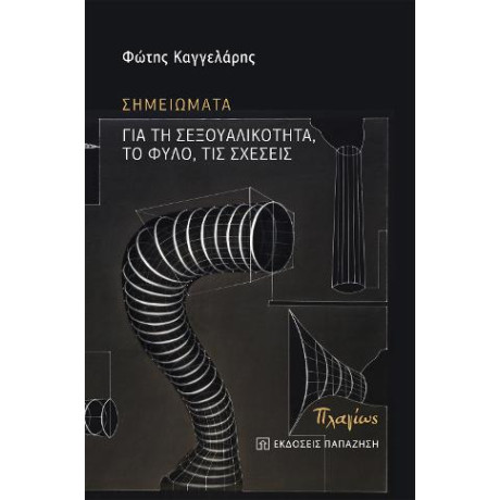 Σημειώματα για τη Σεξουαλικότητα, το Φύλο, τις Σχέσεις