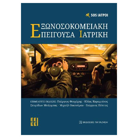 Εξωνοσοκομειακή Επείγουσα Ιατρική