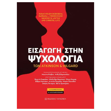 Εισαγωγή Στην Ψυχολογία των Atkinson και Hilgard