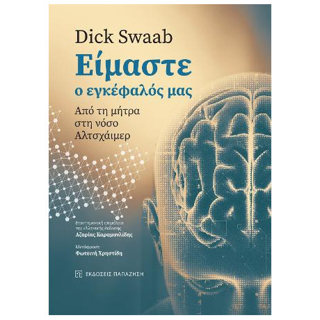 Είμαστε ο Εγκέφαλός μας