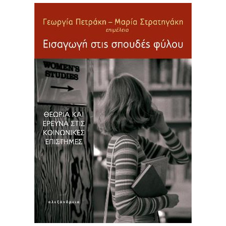 Εισαγωγή Στις Σπουδές Φύλου