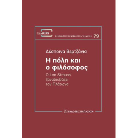 Η Πόλη και ο Φιλόσοφος