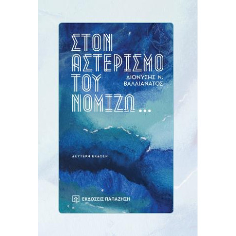 Στον Αστερισμό του Νομίζω…