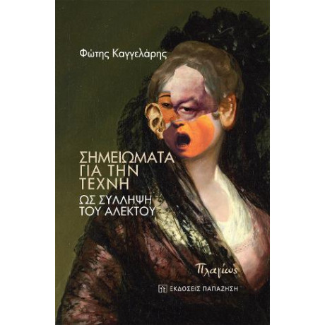 Σημειώματα για την Τέχνη