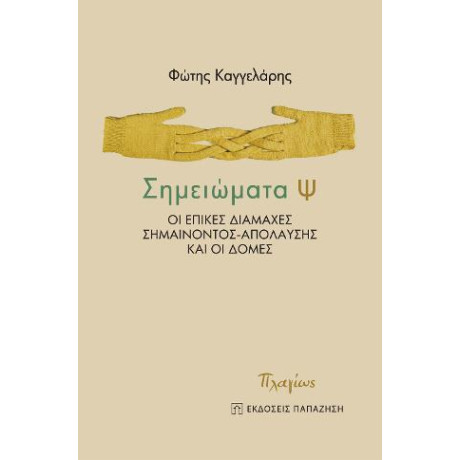 Σημειώματα ψ