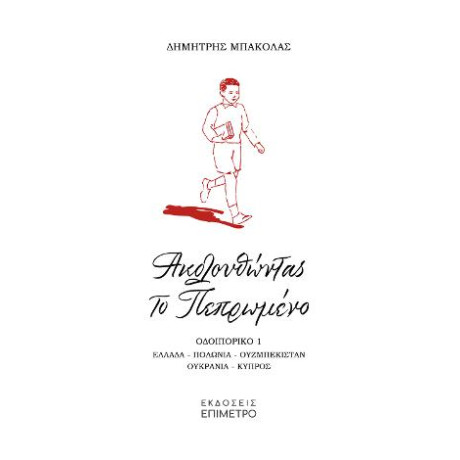 Ακολουθώντας το Πεπρωμένο