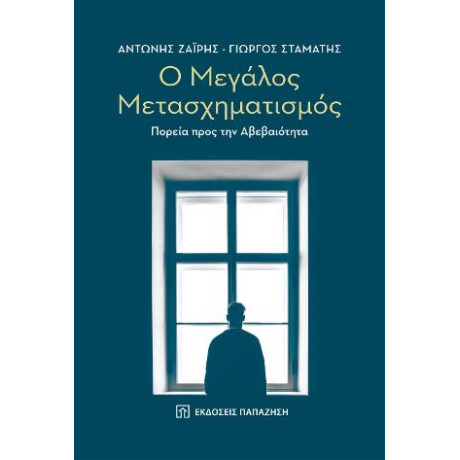 Ο Μεγάλος Μετασχηματισμός