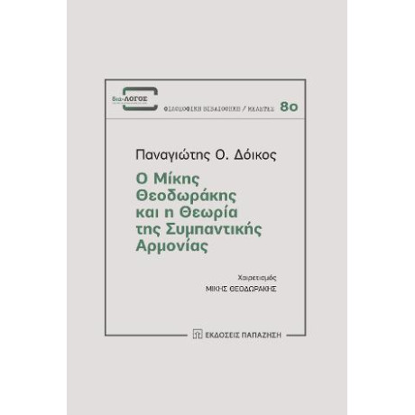 Ο Μίκης Θεοδωράκης και η Θεωρία της Συμπαντικής Αρμονίας