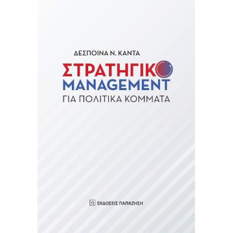 Στρατηγικό Management για Πολιτικά Κόμματα