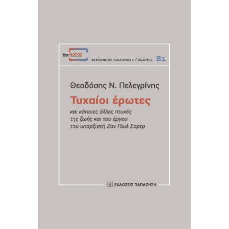 Τυχαίοι Έρωτες