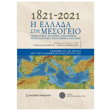 1821-2021. η Ελλάδα στη Μεσόγειο