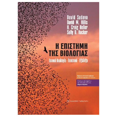 Η Επιστήμη της Βιολογίας
