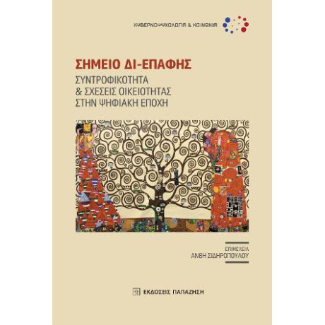 Σημείο δι-Επαφής