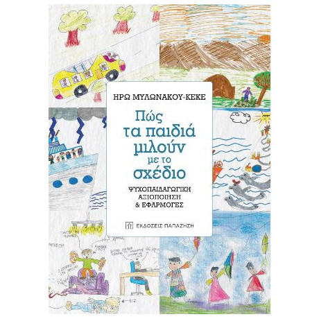 Πώς τα Παιδιά Μιλούν με το Σχέδιο