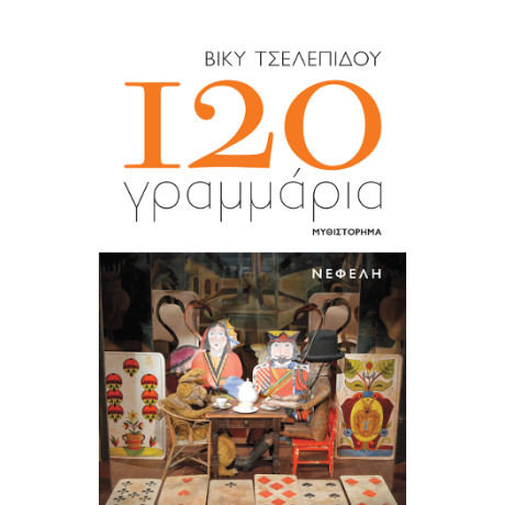 120 Γραμμάρια