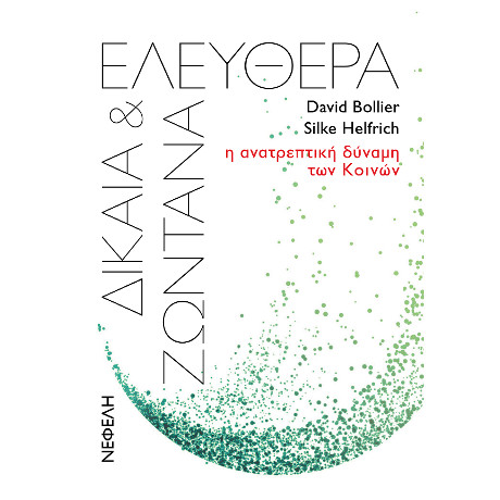 Ελεύθερα, Δίκαια και Ζωντανά