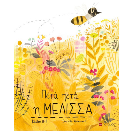 Πετά-Πετά η Μέλισσα