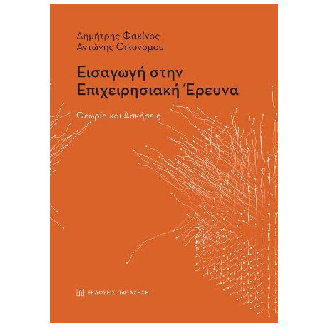 Εισαγωγή Στην Επιχειρησιακή Έρευνα