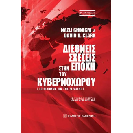 Διεθνείς Σχέσεις Στην Εποχή του Κυβερνοχώρου