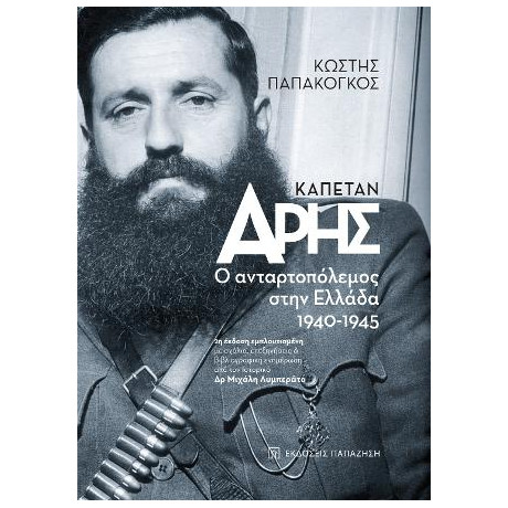 Καπετάν Άρης