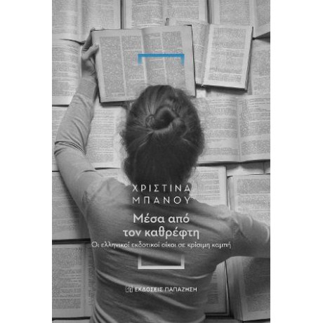 Μέσα από τον Καθρέφτη